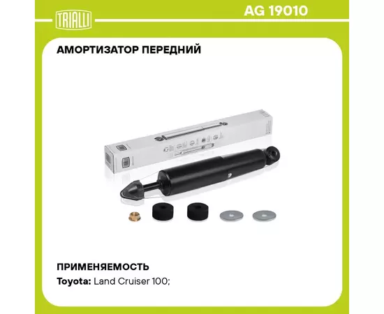 Амортизатор передний для автомобиля Toyota Land Cruiser 100 (98 ) TRIALLI AG 19010