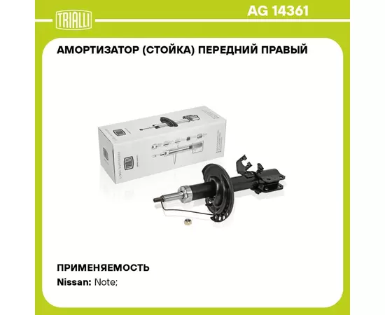 Амортизатор (стойка) передний правый для автомобиля Nissan Note (06 ) TRIALLI AG 14361