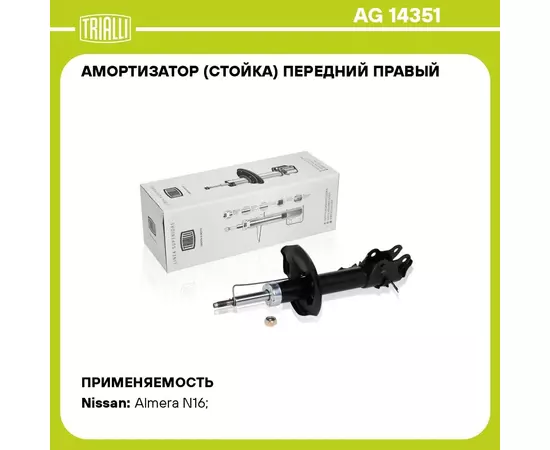 Амортизатор (стойка) передний правый для автомобиля Nissan Almera Classic (06 ) TRIALLI AG 14351