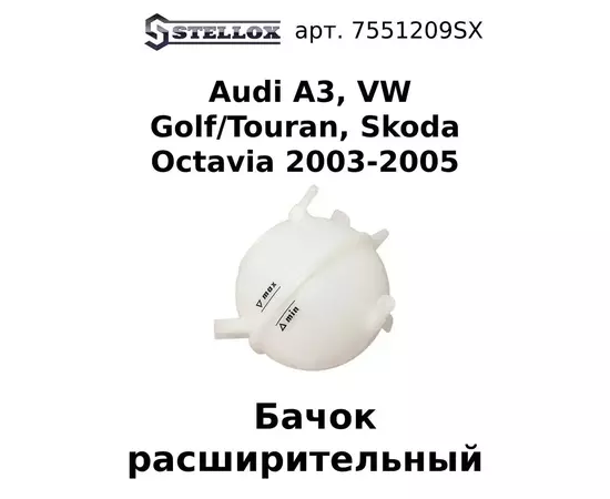 75-51209-SX Бачок расширительный Audi A3, VW Golf/Touran, Skoda Octavia 2003-2005 / Ауди / Фольксваген Гольф / Туран / Шкода Октавиа