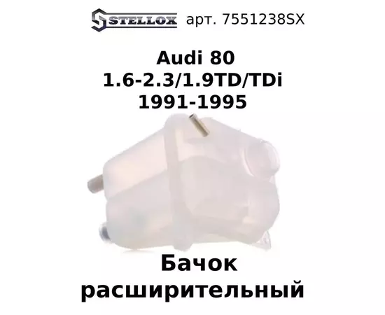 75-51238-SX Бачок расширительный Audi 80 1.6-2.3/1.9TD/TDi 1991-1995 / Ауди