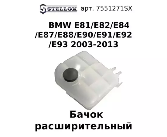 75-51271-SX Бачок расширительный BMW E81/E82/E84/E87/E88/E90/E91/E92/E93 2003-2013 / БМВ