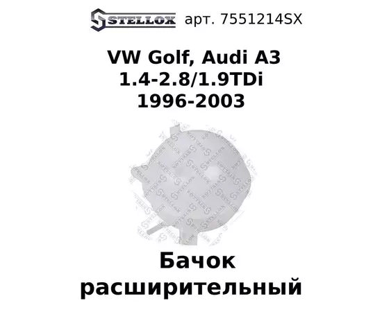 75-51214-SX Бачок расширительный VW Golf, Audi A3 1.4-2.8/1.9TDi 1996-2003 / Фольскваген Гольф / Ауди