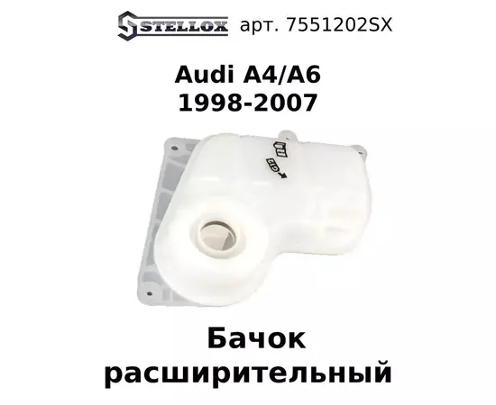 75-51202-SX Бачок расширительный Audi A4/A6 1998-2007 / Ауди