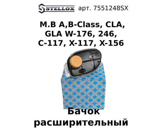 75-51248-SX Бачок расширительный M.B A,B-Class, CLA, GLA W-176, 246, C-117, X-117, X-156 2012