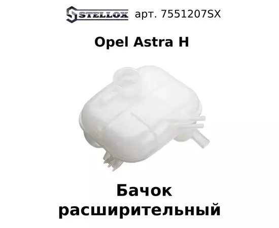 75-51207-SX Бачок расширительный Opel Astra H / Опель Астра Эйч