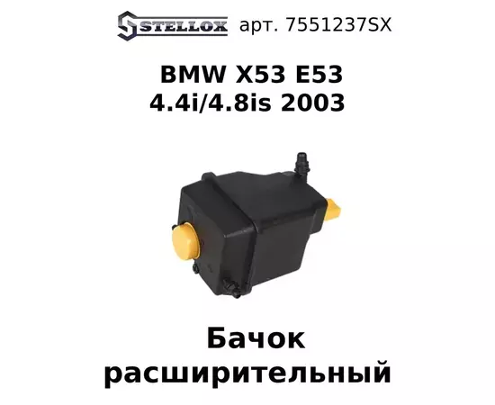 75-51237-SX Бачок расширительный BMW X53 E53 4.4i/4.8is 2003 / БМВ