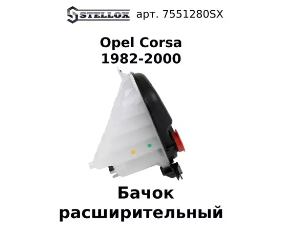 75-51280-SX Бачок расширительный Opel Corsa all 1982-2000 / Опель Корса