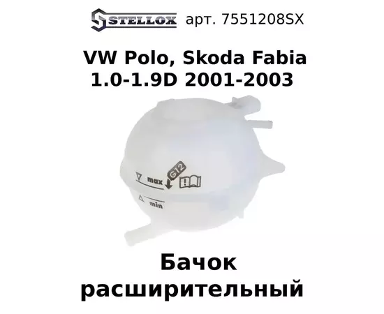 75-51208-SX Бачок расширительный VW Polo, Skoda Fabia 1.0-1.9D 2001-2003 / Фольксваген Поло / Шкода Фабида