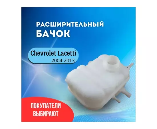 75-51217-SX_бачок расширительный! Daewoo Lacetti 1.5 04>