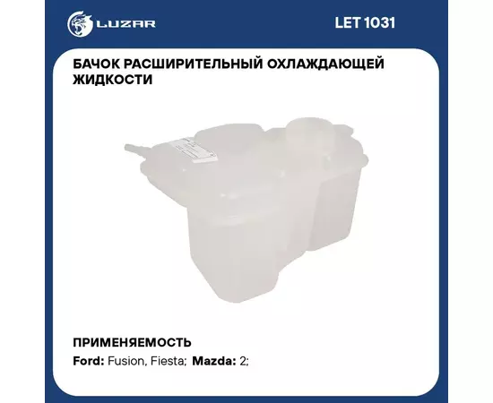 Бачок расширительный охлаждающей жидкости для а/м Ford Fusion (02 )/Fiesta (01 ) LUZAR LET 1031