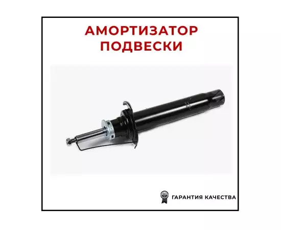 Амортизатор BMW 1 (F21. F20) 10- / 2 (F22. F23) 13- / 4 (F32. F33) 13- пер.газ.