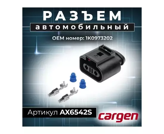 Разъем 1K0973202 (2pin) 2 контакта расширительного бачка с датчиком уровня для Audi, Seat, Skoda, Vo