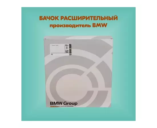 Бачок расширительный системы охлаждения 5-СЕРИЯ F10/F11 (2009>)