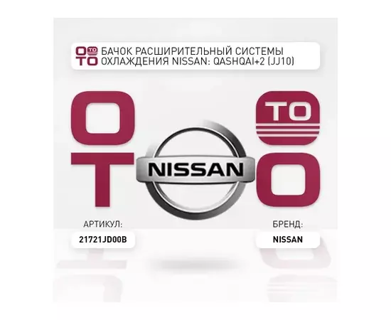 Бачок расширительный системы охлаждения NISSAN: QASHQAI+2 (JJ10) (2008>)