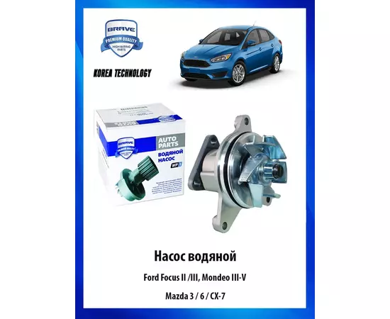 Насос водяной помпа для автомобиля Ford Focus II /III, Mondeo III-V, Mazda 3 / 6 / CX-7 - BRAVE арт. BRWP117