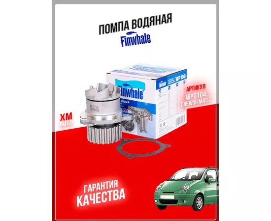 Помпа водяная FINWHALE WP0104 Chevrolet Aveo Daewoo Matiz Spark Tico Kalos