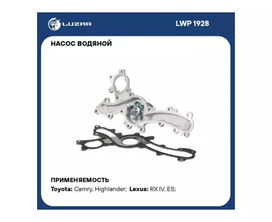 Насос водяной для а/м Toyota Camry (18-)/Lexus RX (15-) 3.5i [2GR-FKS] (с метал.проклад.) (LWP 1928)