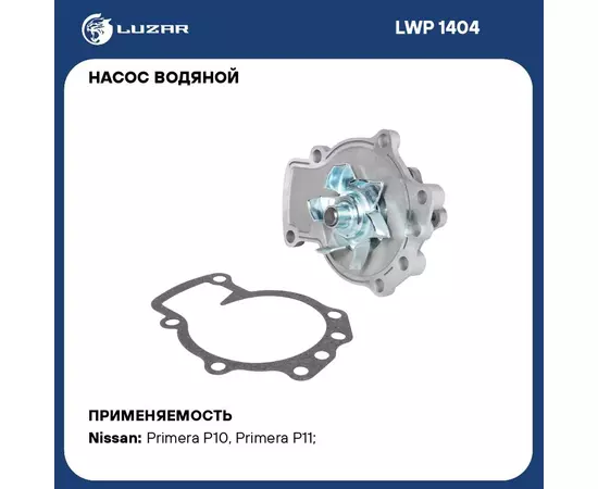 Насос водяной для автомобилей Nissan Primera P10 (90 )/P11 (96 ) 2.0i SR20DE LUZAR LWP 1404