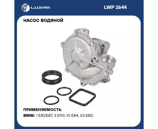 Насос водяной для автомобилей BMW 1 (E81) (04 )/3 (E90) (05 ) 1.6i/1.8i/2.0i LUZAR LWP 2644