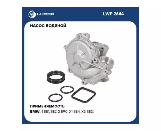 Насос водяной для а/м BMW 1 (E81) (04-)/3 (E90) (05-) 1.6i/1.8i/2.0i LUZAR LWP 2644