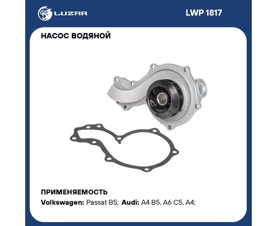 Насос водяной для автомобилей Audi A4 (94 )/VW Passat B5 (96 ) 1.6i/1.8i/1.8T 20v (без корпуса) LUZAR LWP 1817