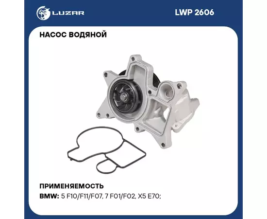 Насос водяной для автомобилей BMW X5 (E70) (07 ) 3.0D (шкив 7PK) LUZAR LWP 2606