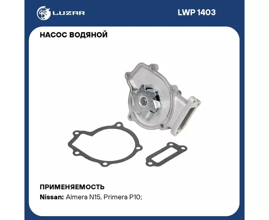 Насос водяной для автомобилей Nissan Almera N15 (95 )/Primera (90 ) 1.4i/1.6i LUZAR LWP 1403