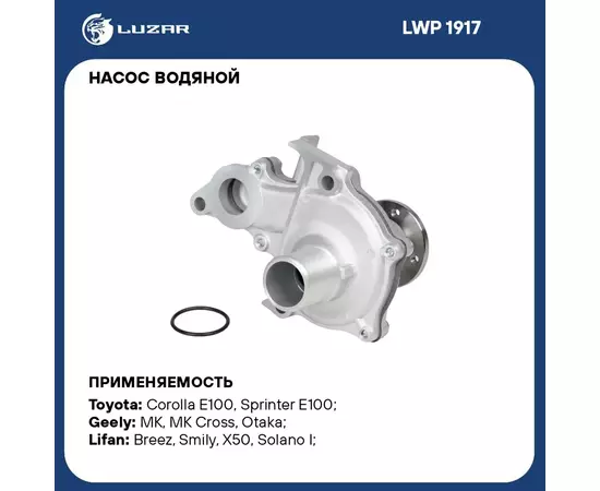 Насос водяной для автомобилей Toyota Corolla (92 ) 1.3i/1.5i/1.6i 4A; 5A; 8A (с корпусом) LUZAR LWP 1917