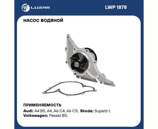 Насос водяной для автомобилей VW Passat B5 (96 )/Audi A4 (97 )/A6 (96 ) 2.4i/2.6i/2.8i LUZAR LWP 1878