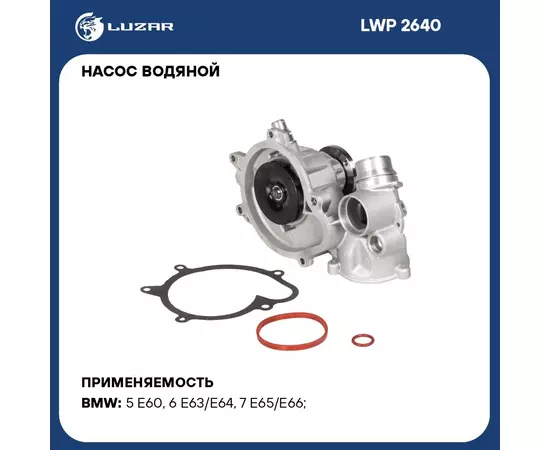 Насос водяной для автомобилей BMW X5 E70 07 /5 E60 05 4.8i N62 шкив 7PK LUZAR LWP 2640