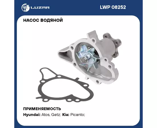 Насос водяной для автомобилей KIA Picanto (04 )/ Hyundai Getz (05 ) 1.0i/1.1i LUZAR LWP 08252