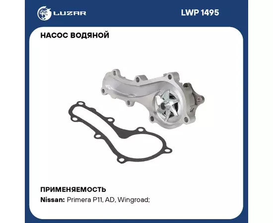 Насос водяной для автомобилей Nissan Almera 1.6/1.8 LUZAR LWP 1495