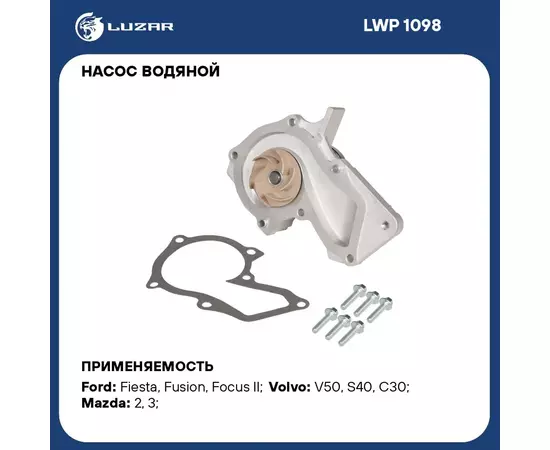 Насос водяной для автомобилей Ford Focus II (08 ) 1.4/1.6 LUZAR LWP 1098