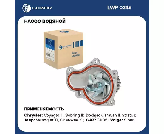 Насос водяной для автомобилей ГАЗ Siber/Chrysler 2.4i LUZAR LWP 0346