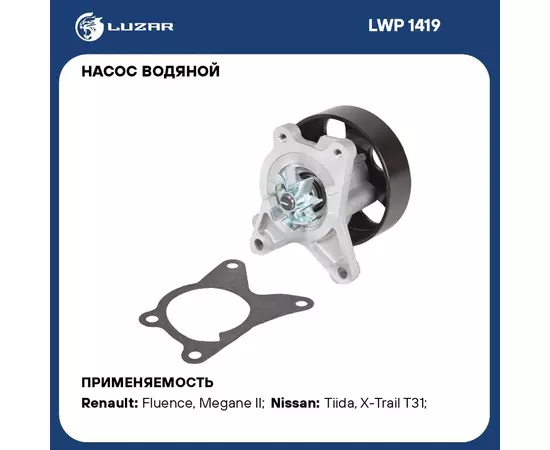 Насос водяной для автомобилей Nissan Qashqai 2.0i/X Trail T31 (07 ) 2.0i MR20DE LUZAR LWP 1419