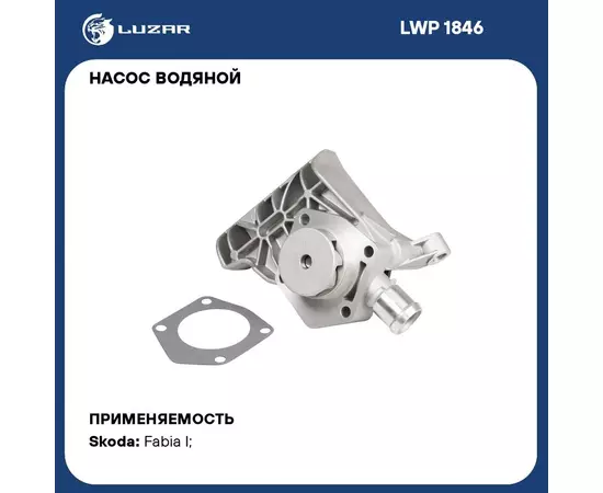 Насос водяной для автомобилей Skoda Fabia (99 ) 1.0i/1.4i LUZAR LWP 1846