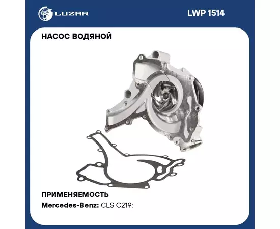 Насос водяной для автомобилей Mercedes Benz ML (W164) (05 )/S (W221) (05 ) 4.7i/5.5i M273 LUZAR LWP 1514