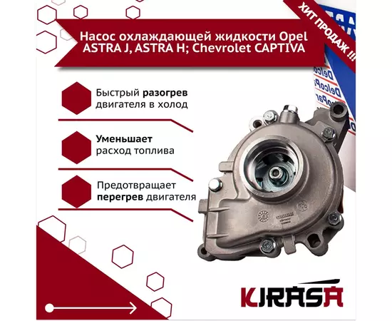 Насос охлаждающей жидкости Opel ASTRA J, ASTRA H; Chevrolet CAPTIVA 12630084; 1334154/ Опель Астра/ Шевроле Каптива