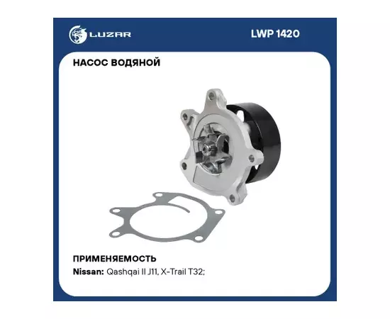 LWP1420 Насос водяной (помпа) Nissan Qashqai (13-)/X-Trail T32 (14-) 2.0i [MR20DD] (LUZAR)