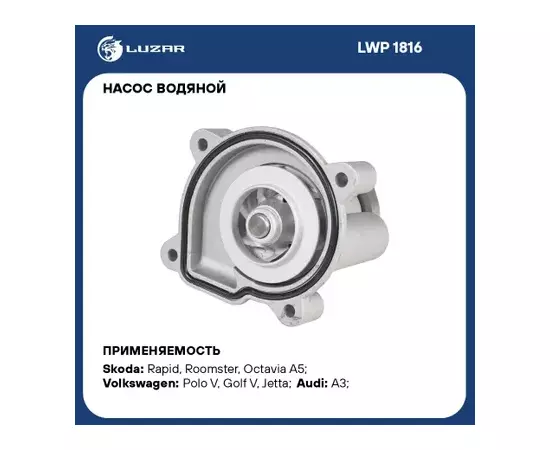 Насос охлаждающей жидкости (Помпа) VW Polo V (09-)/ Golf V (03-)/ Jetta (05-)/ Audi A3 (03-)/ Skoda Fabia II (07-)/ Octavia (96-)/ Octavia A5 (04-)/ Rapid (12-)