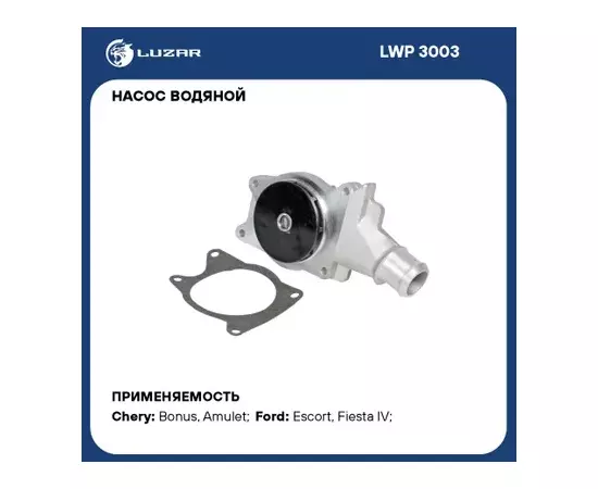 LWP3003 Насос водяной (помпа) Chery Bonus (A13) (11-), Very (08-) 1.5i (LUZAR)