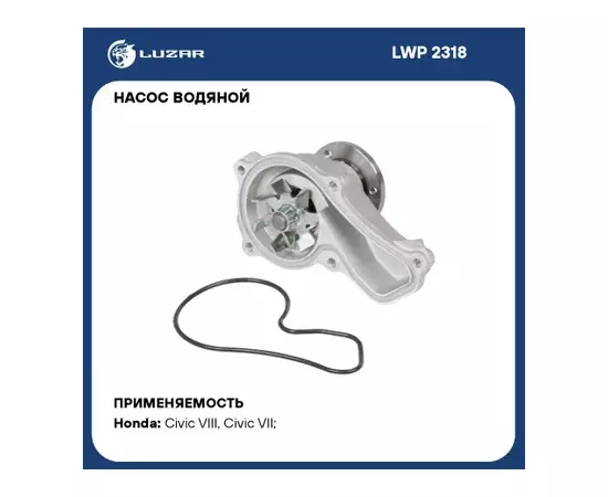 LWP2318 Насос водяной (помпа) Honda Civic VIII (06-) 1.8i [R18A] (LUZAR)