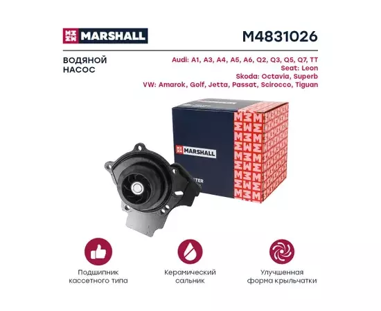 В/172864/MARSHALL/Насос водяной VAG A3 II 04-, Q3 11-, Q5 08-, A5 08-, A6 IV 11-, A8 12-, Superb 10-, Passat Marshall