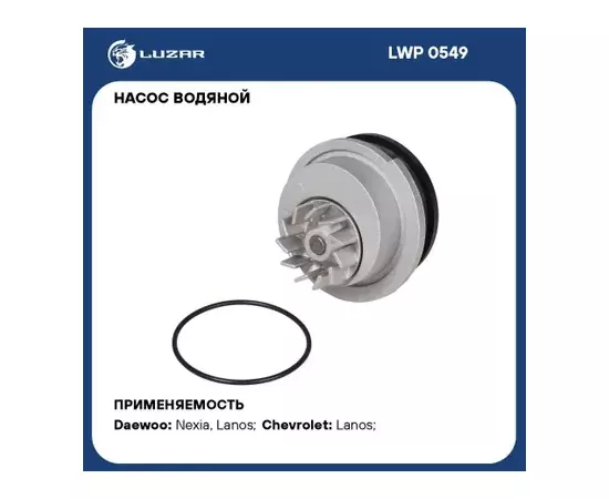 Насос водяной CHEVROLET Lanos (02-) 1.5/1.6 M/A, DAEWOO Nexia (94-) 1.5 M/A 16кл. (LUZAR) LWP0549