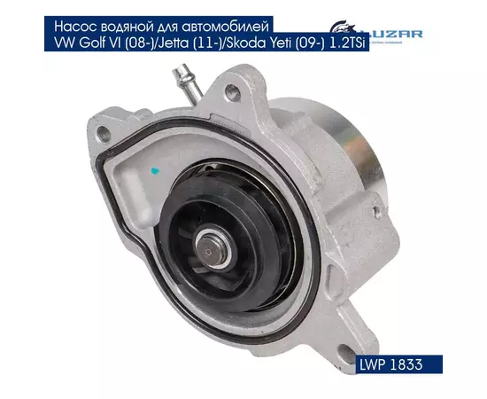 Насос водяной для автомобилей VW Golf VI (08 )/Jetta (11 )/Skoda Yeti (09 ) 1.2TSi LUZAR LWP 1833