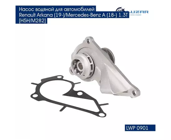 Насос водяной для автомобилей Renault Arkana (19 )/Mercedes Benz A (18 ) 1.3T H5H/M282 LUZAR LWP 0901