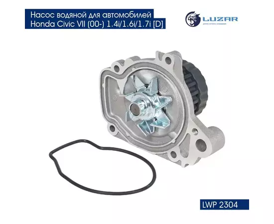 Насос водяной для автомобилей Honda Civic VII (00 ) 1.4i/1.6i/1.7i D LUZAR LWP 2304