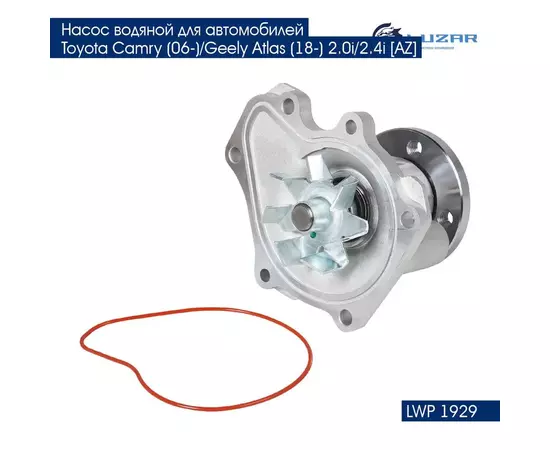 Насос водяной для автомобилей Toyota Camry (06 )/Geely Atlas (18 ) 2.0i/2.4i AZ LUZAR LWP 1929