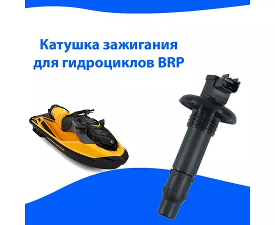 Катушка зажигания для гидроциклов BRP Rotax 4Tec